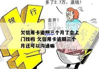 信用卡3个月逾期会上门吗可以怎么处理