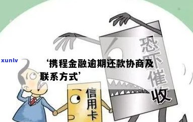 携程金融还款协商流程及条件解析