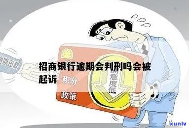 招商银行会起诉逾期吗