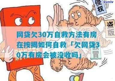 网贷欠30万自救 *** 你知道吗