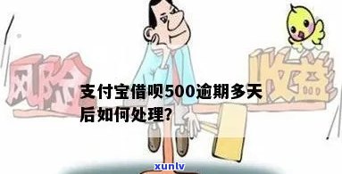 宝鸡支付宝借呗逾期如何处理