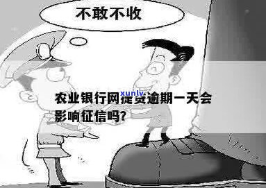 农行税贷逾期一天会影响企业吗