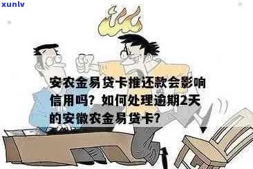 金农易贷卡逾期了怎么办