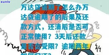 万达贷逾期1万元怎么办处理 *** 