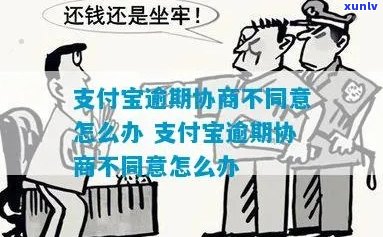 支付宝逾期三年协商不成功怎么办