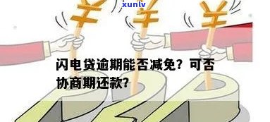 闪电贷能协商减免还款吗需要注意哪些事项