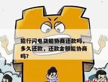 闪电贷能协商减免还款吗需要注意哪些事项