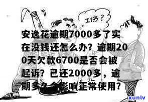 安鑫花欠款7000不还怎么处理