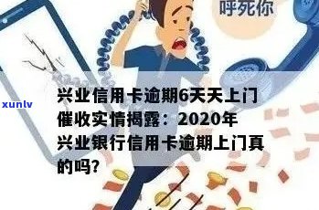 兴业信用卡逾期银行上门