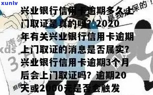 兴业信用卡逾期银行上门