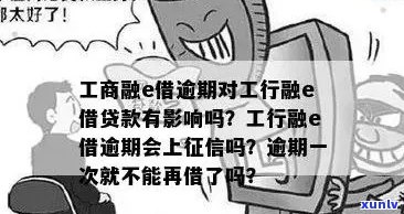 工行融e借逾期有补救措吗