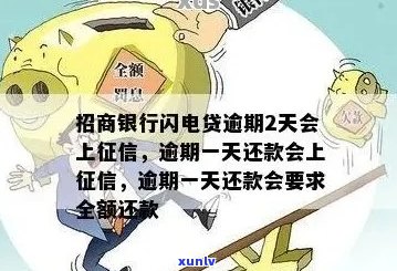 招行闪电贷逾期后会有哪些影响