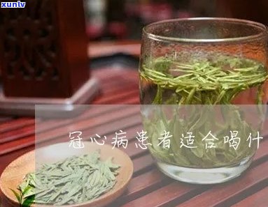 喝什么茶对冠心病有好处