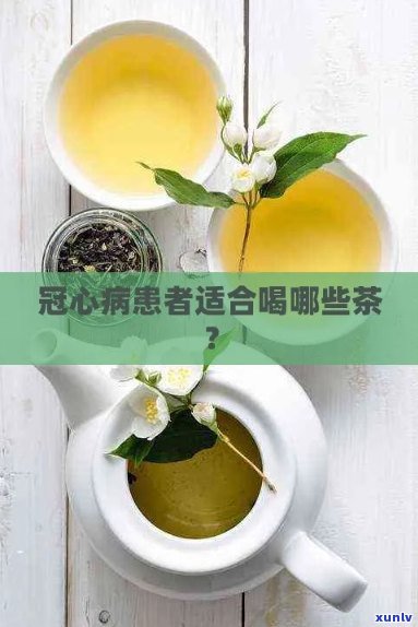 喝什么茶对冠心病有好处