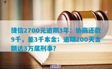 欠捷信金融2万逾期应该怎么处理