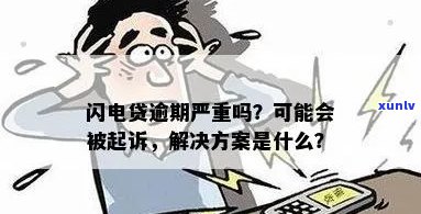 闪电贷逾期了2个月开始了怎么办