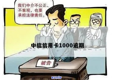 中信信用卡欠1000应该怎么办理