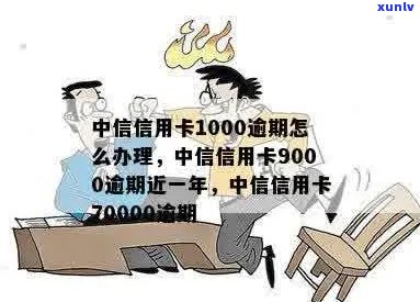 中信信用卡欠1000应该怎么办理