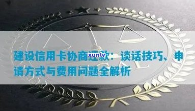 建设信用卡协商还款免息攻略