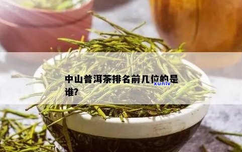 中山普洱茶排名前十