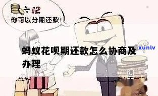 如何成功协商花呗期还款