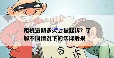 爱租机逾期被起诉多久开庭