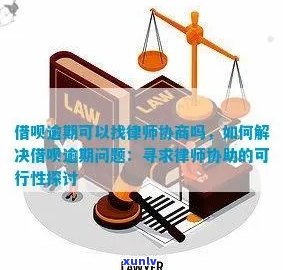 逾期协商找律师有什么好处