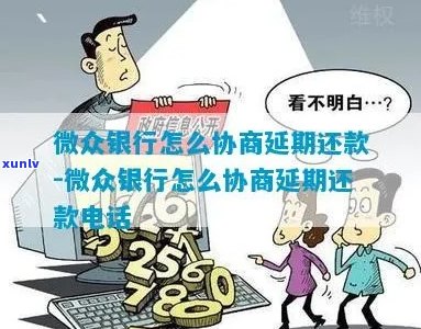 微众银行逾期了怎么协商