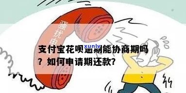 花呗逾期怎么查询协商期成功了