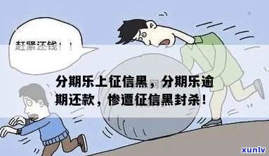 逾期上马上被拉黑