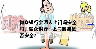 微众银行不还会上门吗如何应对