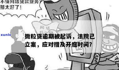 微粒贷逾期开庭真的存在吗