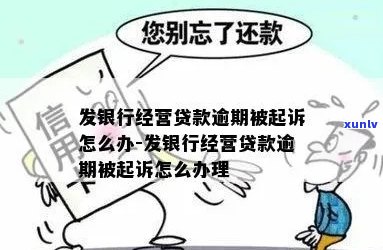 银行贷款逾期被起诉如何停息