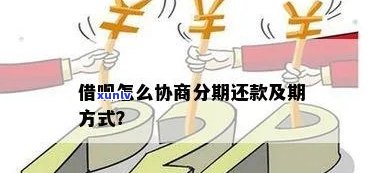 借呗协商期分期怎么还款更合适