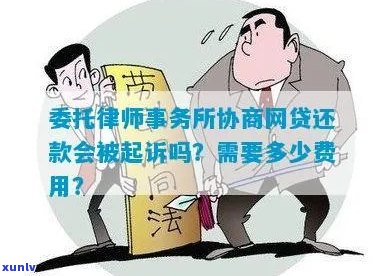 网贷逾期委托律师处理收费