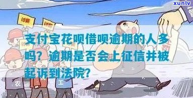 支付宝花呗借呗逾期会被人起诉吗如何处理