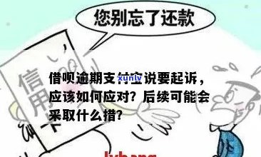 支付宝花呗借呗逾期会被人起诉吗如何处理