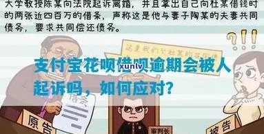 支付宝花呗借呗逾期会被人起诉吗如何处理