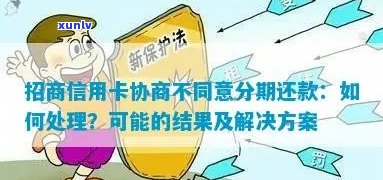 信用卡协商不同意分期怎么办