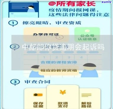 中邮逾期有没有被起诉的情况该怎么办理