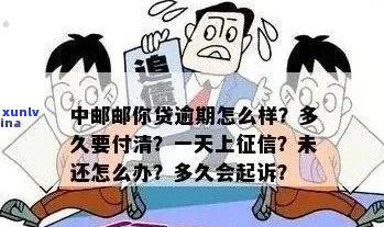 中邮逾期有没有被起诉的情况该怎么办理