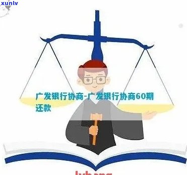 广发卡协商还款条件