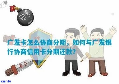 广发卡协商还款条件