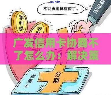 广发卡协商还款条件