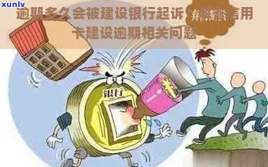 建设银行信用卡能逾期多少天不会被罚款