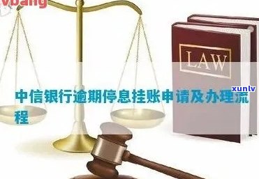 逾期以后申请停息挂账耽误出行吗怎么办