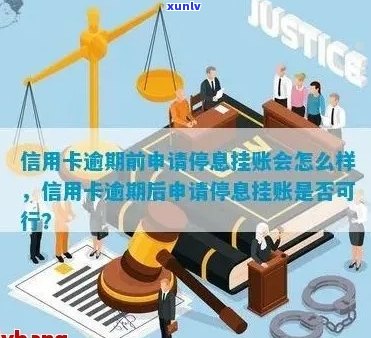 逾期以后申请停息挂账耽误出行吗怎么办