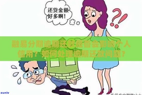 融易分期逾期会影响吗