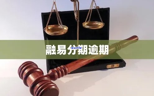 融易分期逾期会影响吗