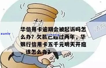 华信用卡2万逾期半年多